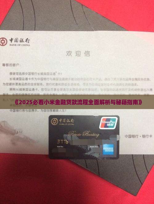小米金融贷款手续