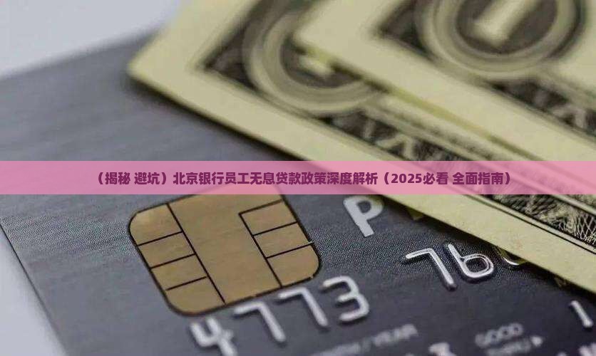 北京银行员工无息贷款