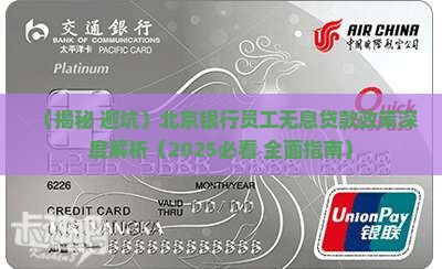 北京银行员工无息贷款