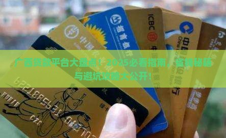 广西有多少钱贷款平台啊