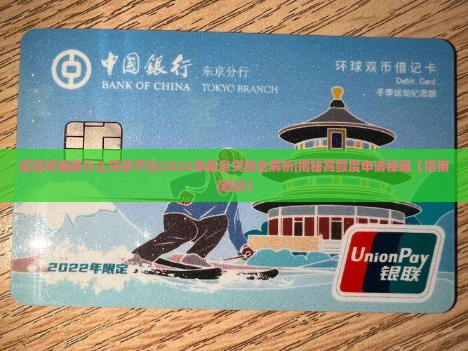 征信好能搞什么贷款平台