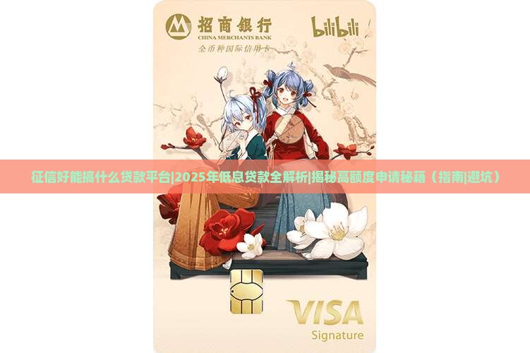 征信好能搞什么贷款平台