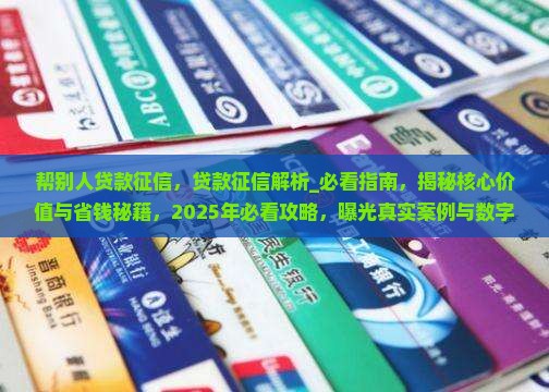 帮别人贷款征信