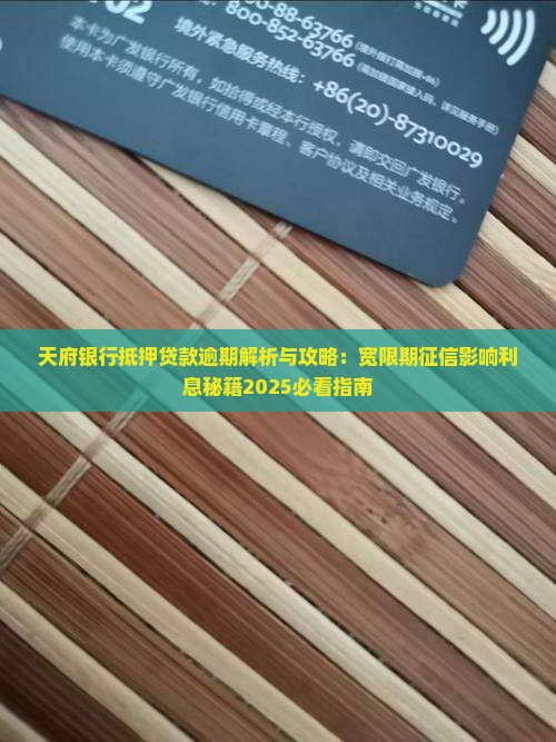 天府银行抵押贷款逾期