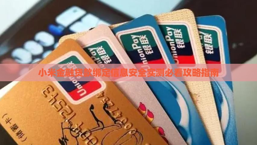小米贷款绑定信息安全吗