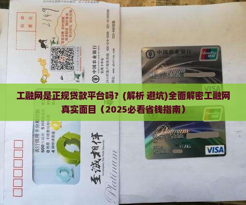 工融网是什么平台贷款的