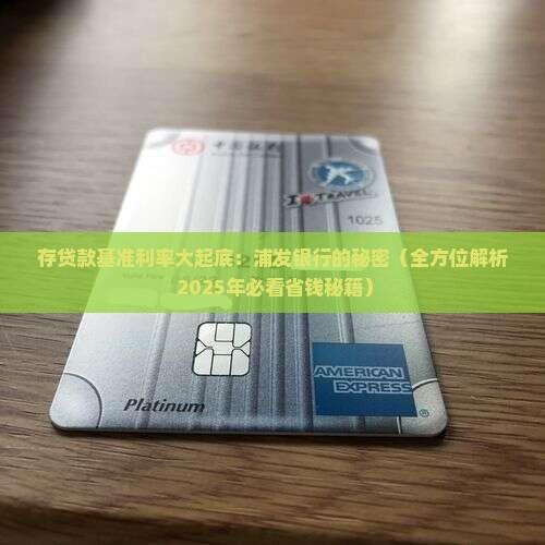 存贷款基准利率浦发银行
