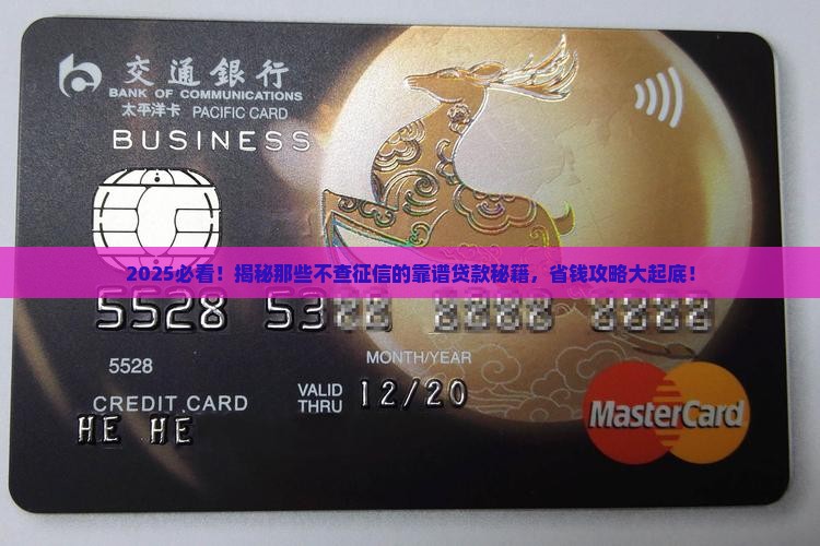 哪个贷款不查征信有靠谱