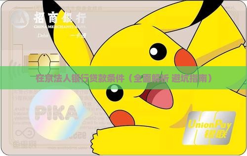 在京法人银行贷款条件