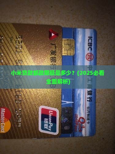 小米贷款邮政限额