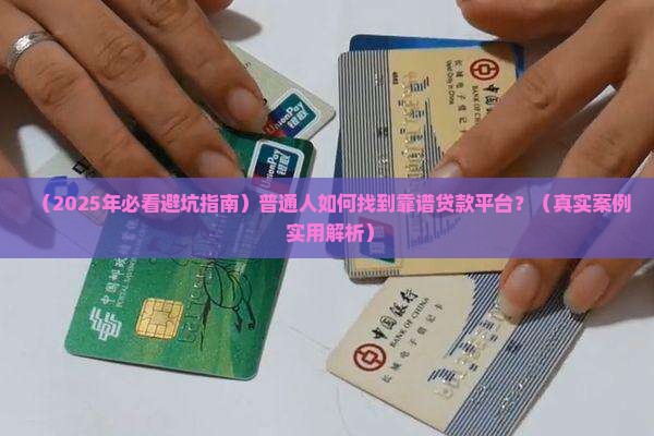 如何找正规的平台贷款