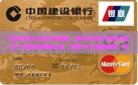 如何代别人还银行贷款呢
