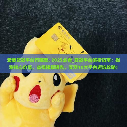 宏菱贷款平台有哪些