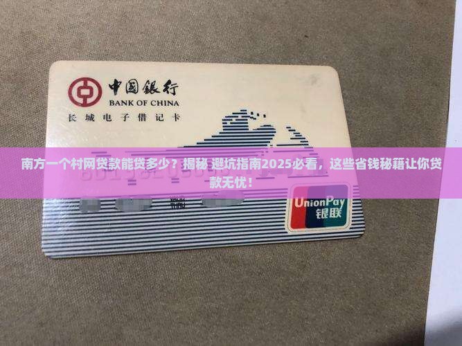 南方一个村网贷款能贷多少