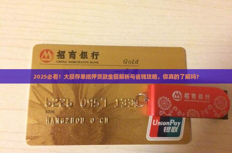 大额存单抵押贷款金额