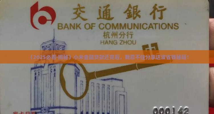 小米金融贷款还完