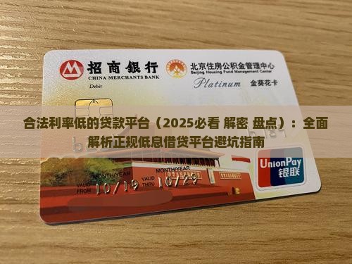 合法利率低的贷款平台