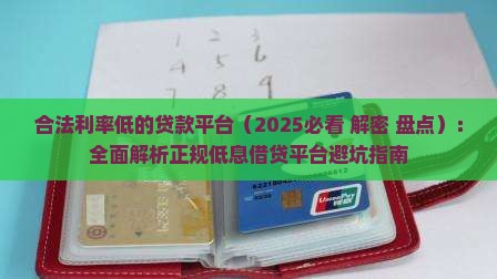 合法利率低的贷款平台