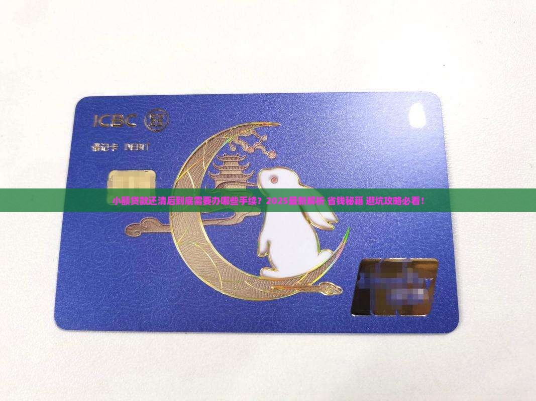 小额贷款还清后的手续