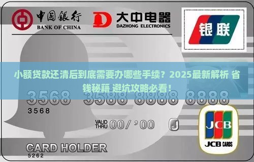 小额贷款还清后的手续