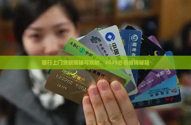 商业银行上门让贷款