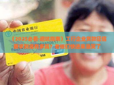 工行企业贷款征信要求高吗
