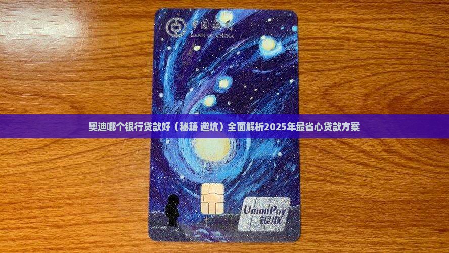 奥迪哪个银行贷款好