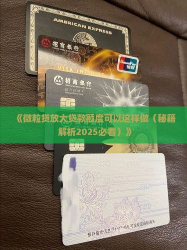 微粒贷可多次放大贷款啦