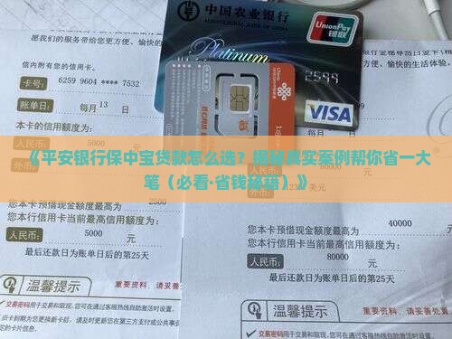 平安银行保中宝贷款 平安银行保中宝贷款