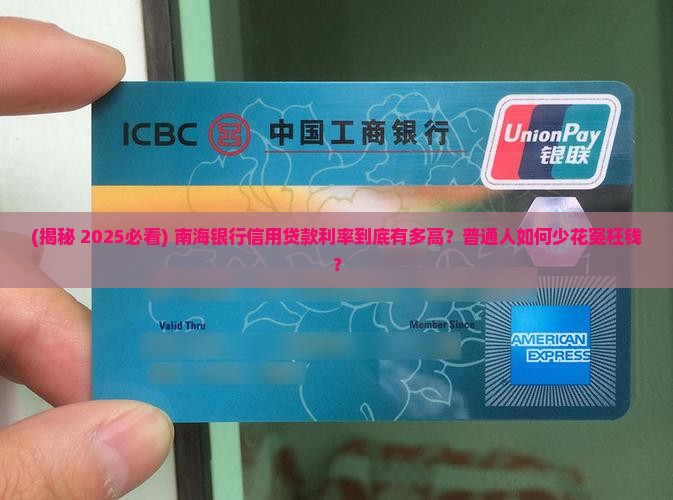 南海银行信用贷款利率
