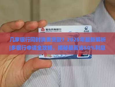 几家银行同时消费贷款