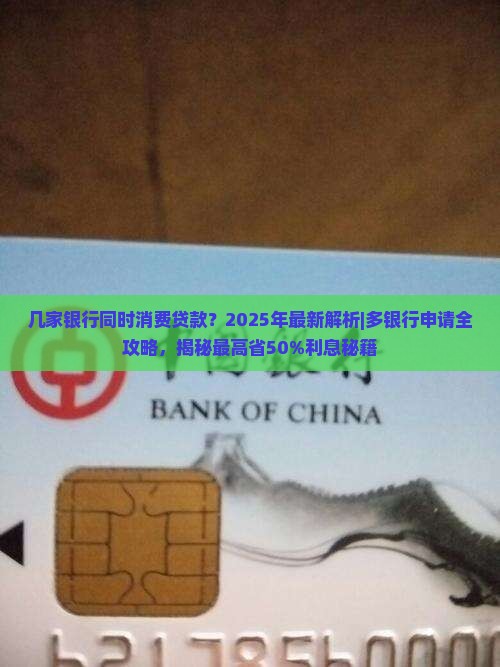 几家银行同时消费贷款