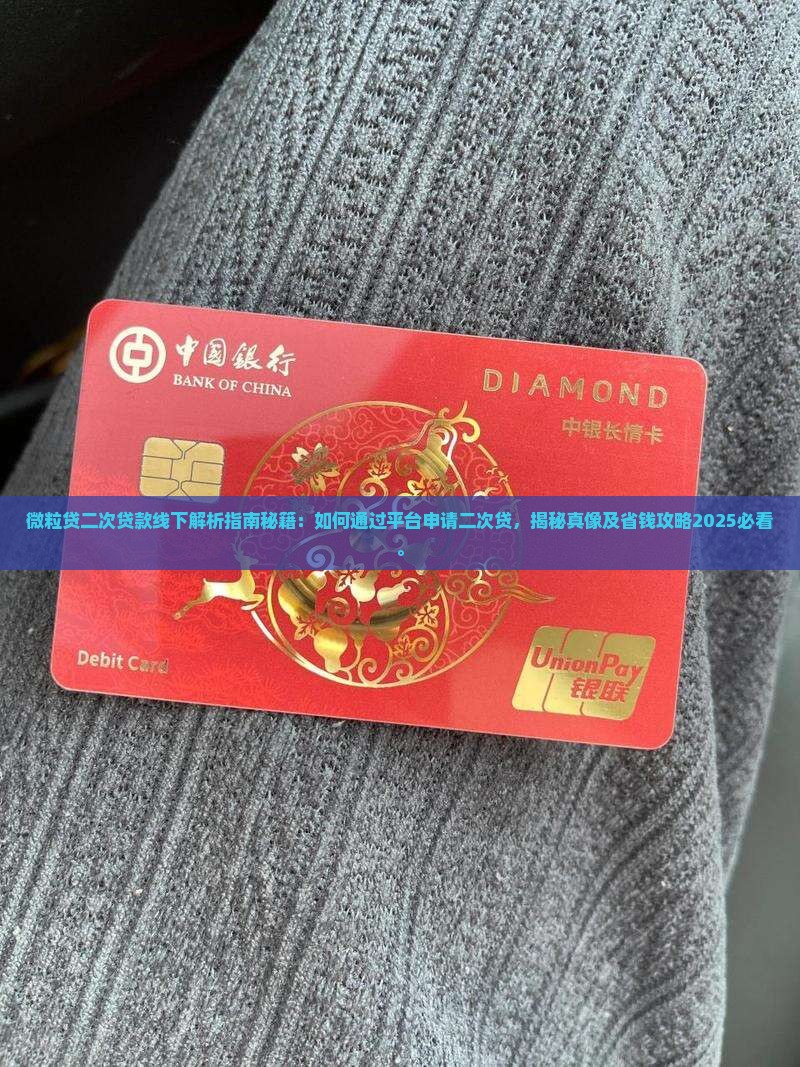 微粒贷二次贷款线下