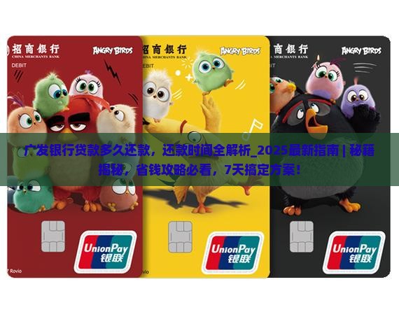 广发银行贷款多久还款