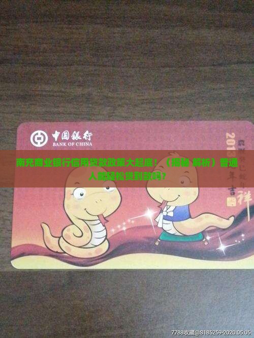 南充商业银行信用贷款政策