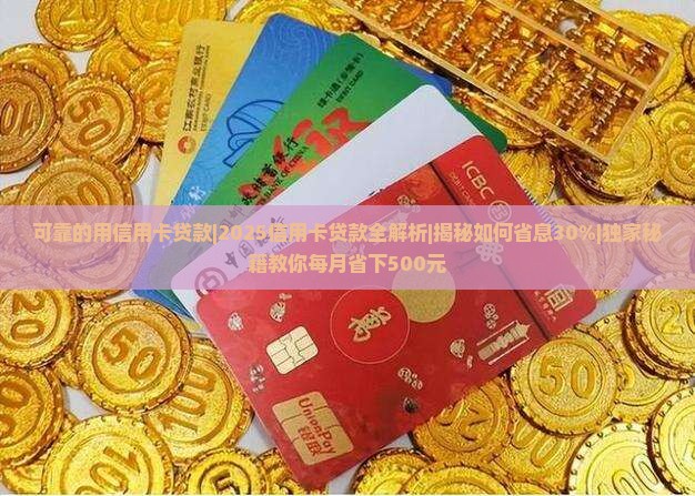 可靠的用信用卡贷款