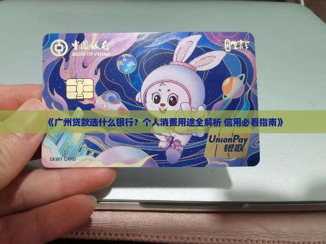 广州贷款选什么银行 广州贷款选什么银行