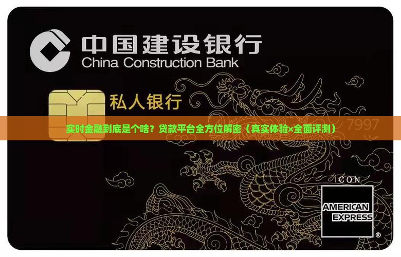 实时金融是什么平台贷款