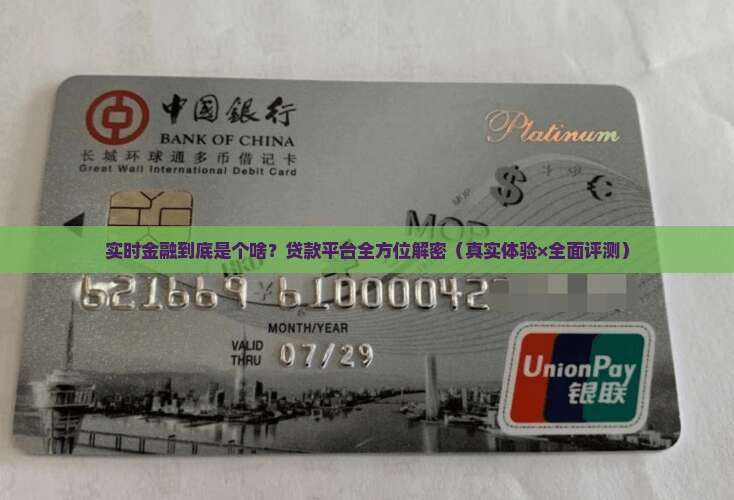 实时金融是什么平台贷款