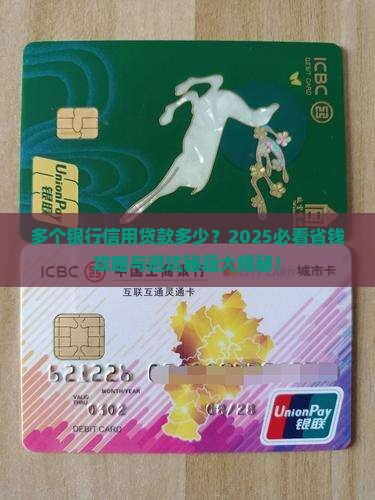 多个银行信用贷款多少