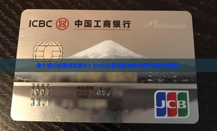 多个银行信用贷款多少