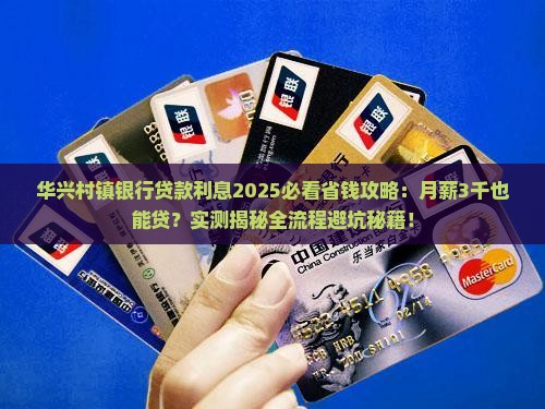 华兴村镇银行贷款利息