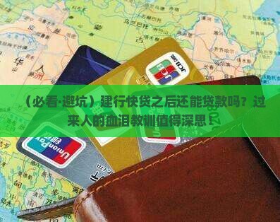 建行快贷后还能贷款吗
