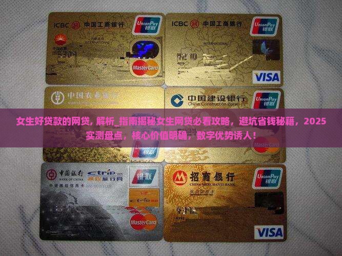 女生好贷款的网贷