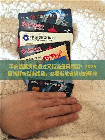 平安普惠贷款通过又拒绝