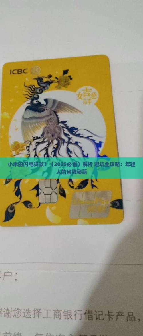 小米的闪电贷款 小米的闪电贷款