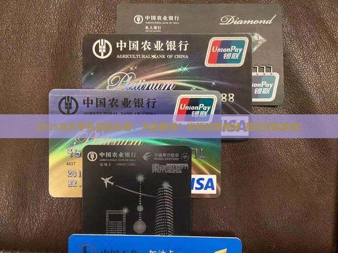 华为手机为什么要贷款