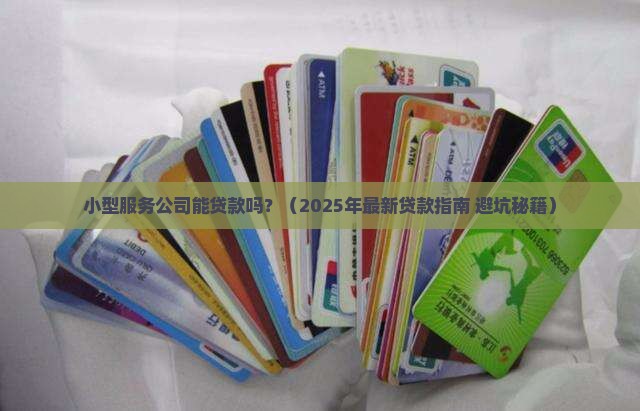 小型服务公司能贷款吗