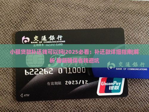 小额贷款补还钱可以吗