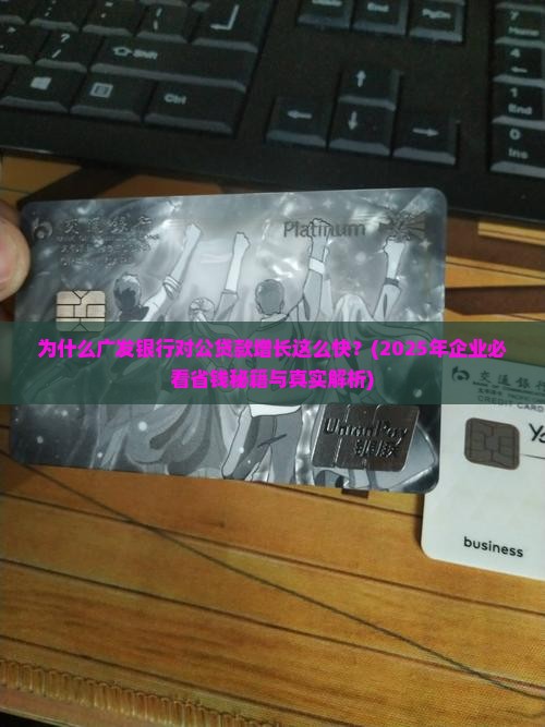 广发银行对公贷款增长